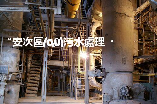 “安次區(qū)污水處理，綠色環(huán)保新篇章”